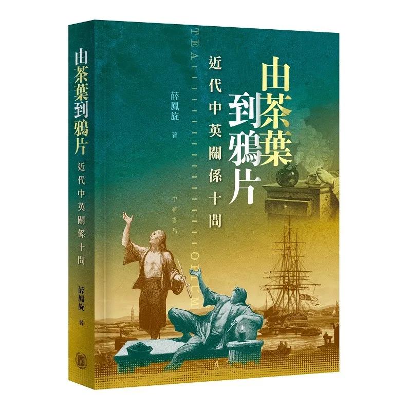 由茶葉到鴉片：近代中英關係十問