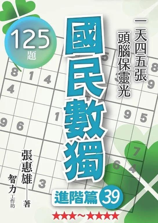 國民數獨-進階篇39