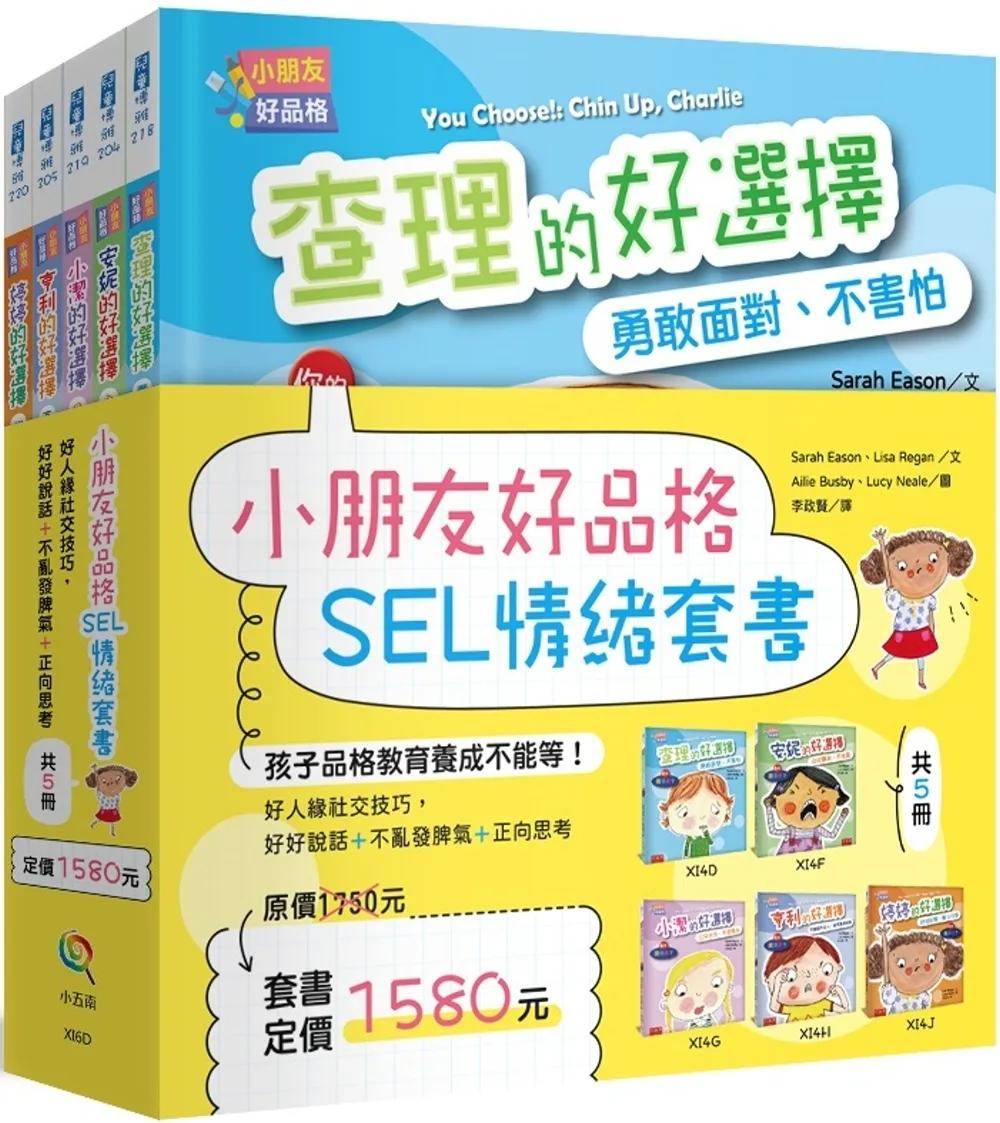 小朋友好品格SEL情緒套書(共5冊)：好人緣社交技巧，好好說話+不亂發脾氣+正向思考