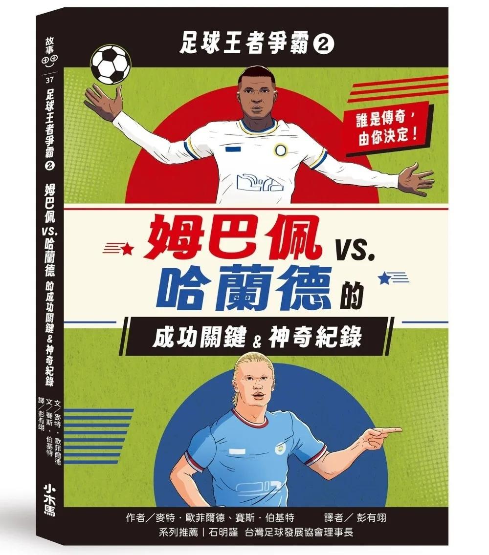 足球王者爭霸2：姆巴佩VS. 哈蘭德的成功關鍵&神奇紀錄