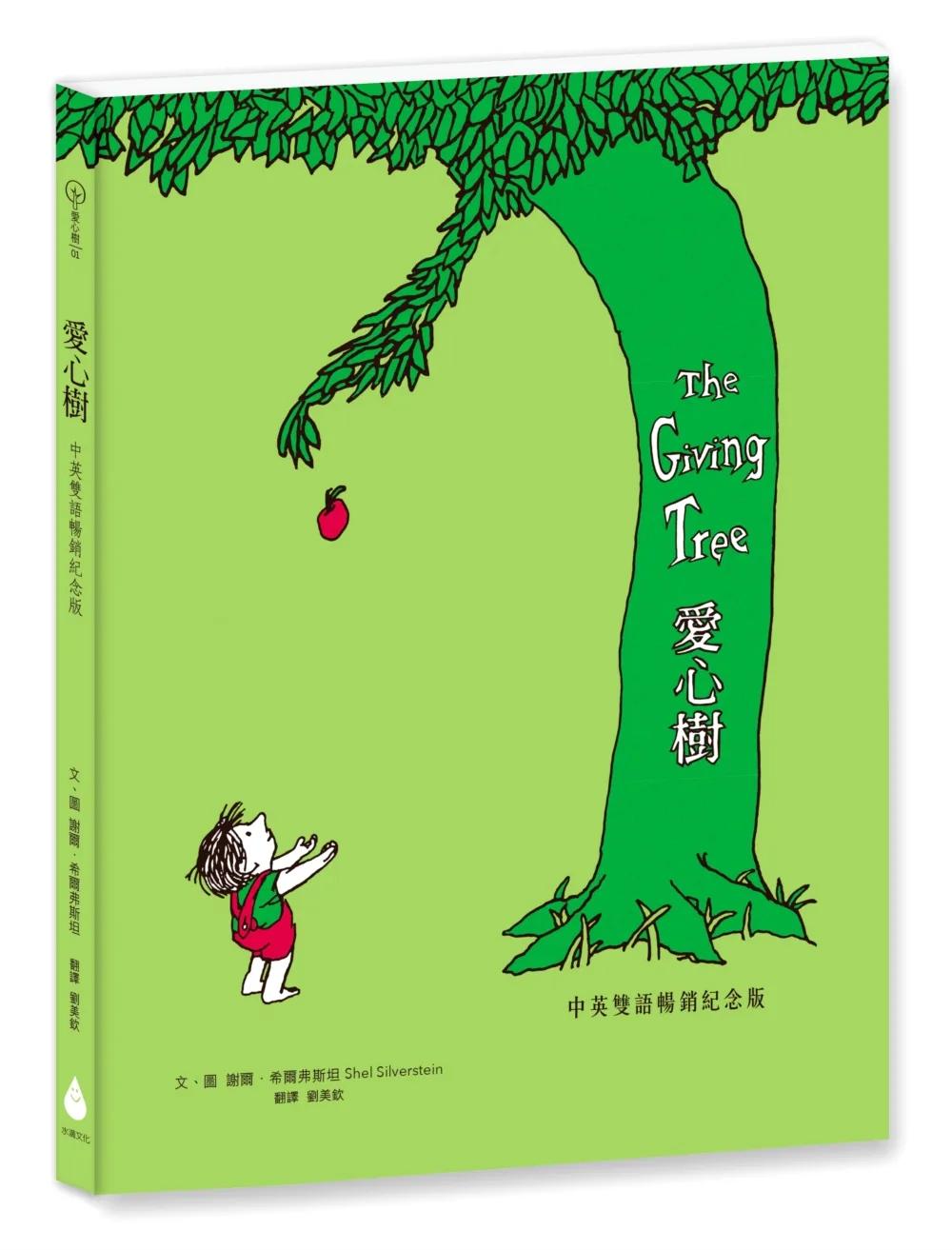 愛心樹【中英雙語暢銷紀念版】（作者印刷簽名扉頁‧傳頌半世紀的經典繪本）從前有一棵樹，她很愛一個小男孩……