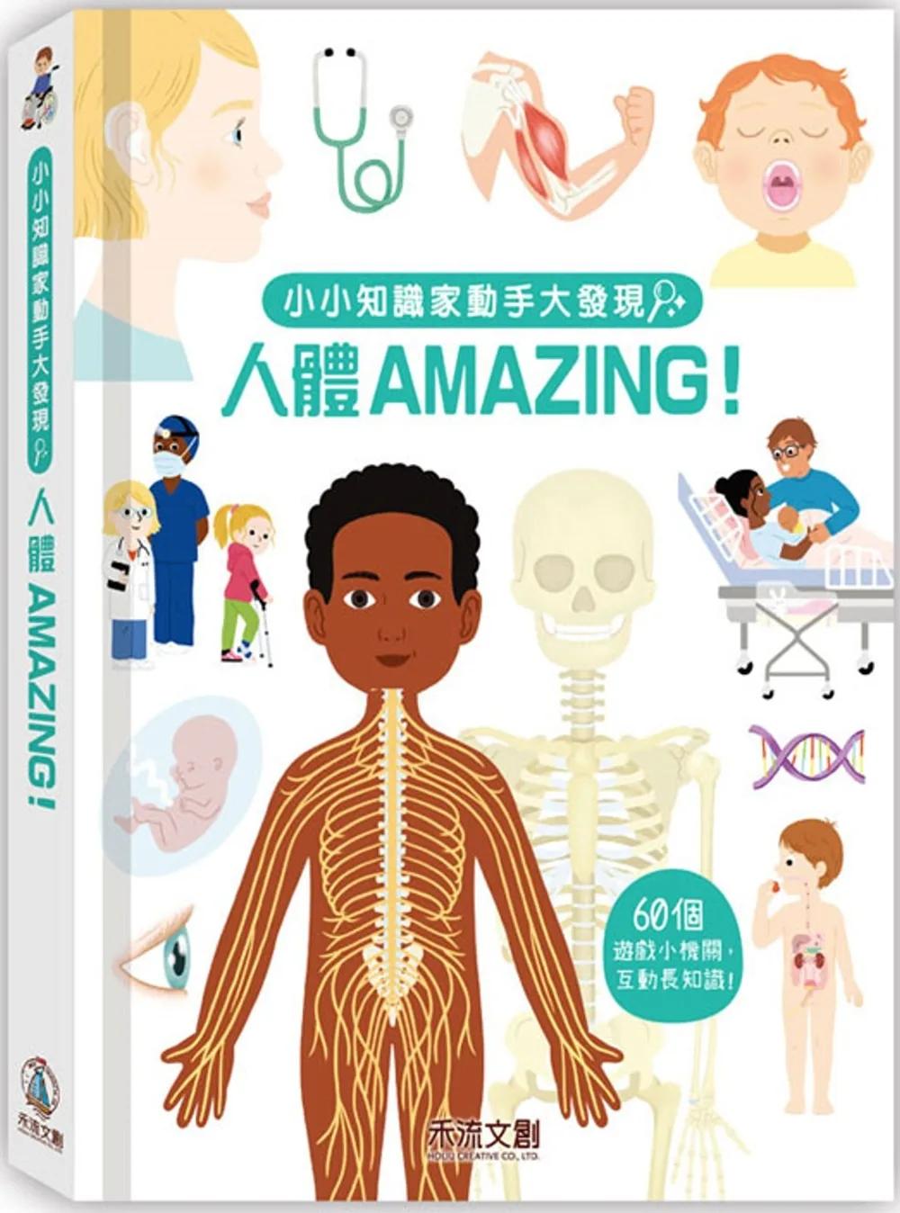 小小知識家動手大發現 人體 Amazing!