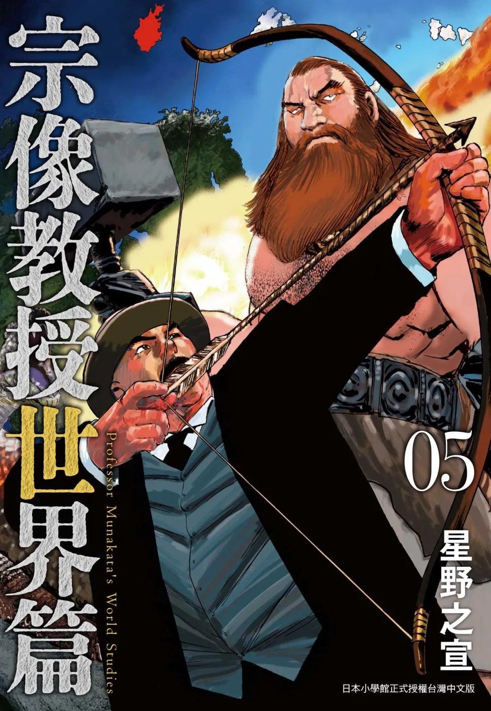 宗像教授世界篇 5