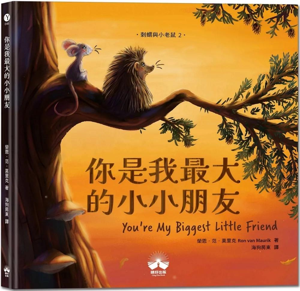 你是我最大的小小朋友〔刺蝟與小老鼠2〕