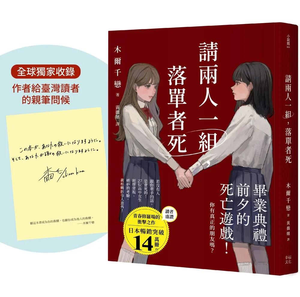 請兩人一組，落單者死【作者印簽版】：你，真的有朋友嗎？沒人跟你牽手的話是會死的！（熱銷14萬本！描繪青春與友情極致的巔峰巨作！）