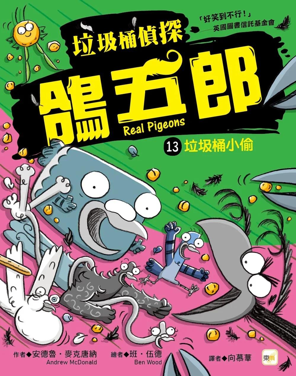 【垃圾桶偵探 鴿五郎】13：垃圾桶小偷﹝低中年級推理讀本﹞