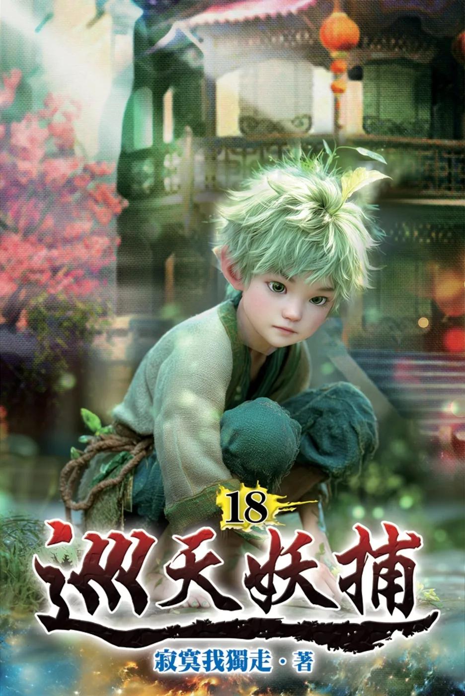 巡天妖捕18