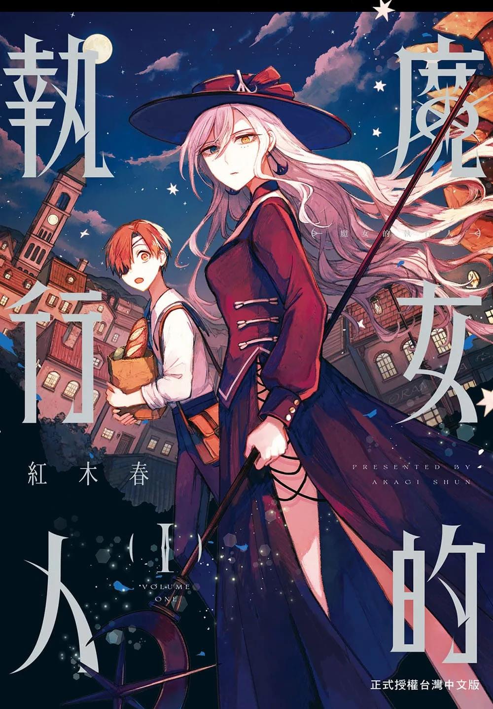 魔女的執行人 1