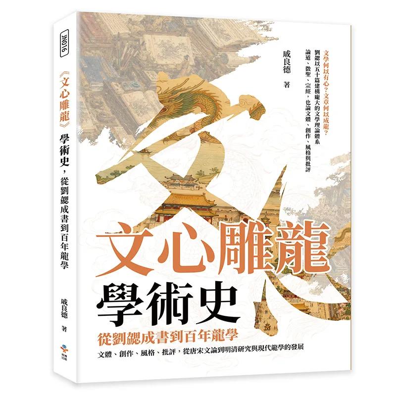 《文心雕龍》學術史，從劉勰成書到百年龍學：文體、創作、風格、批評，從唐宋文論到明清研究與現代龍學的發展