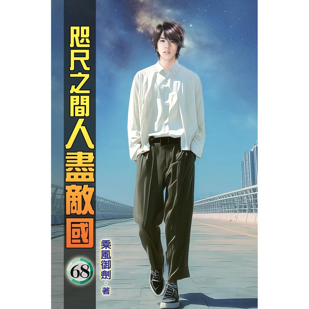 咫尺之間人盡敵國68