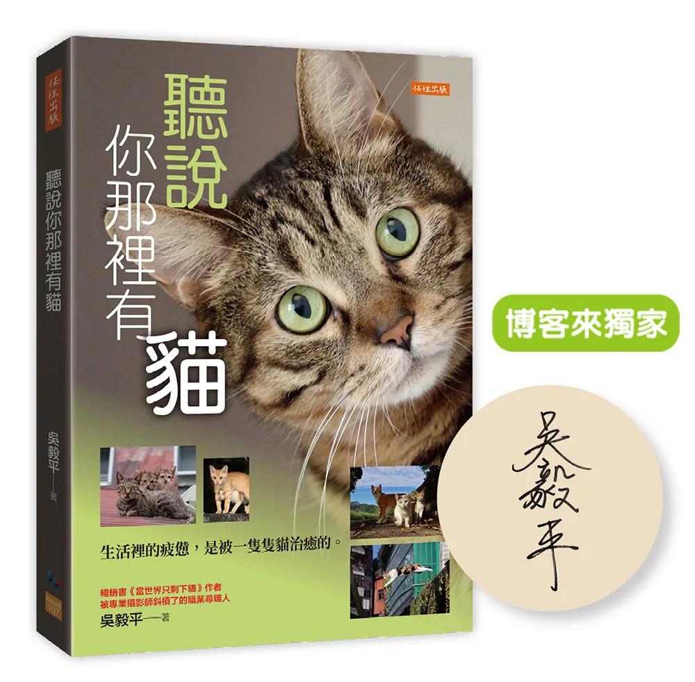 聽說你那裡有貓【博客來獨家親簽版】：生活裡的疲憊，是被一隻隻貓治癒的。