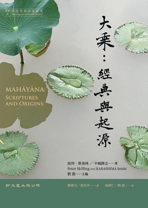 大乘：經典與起源