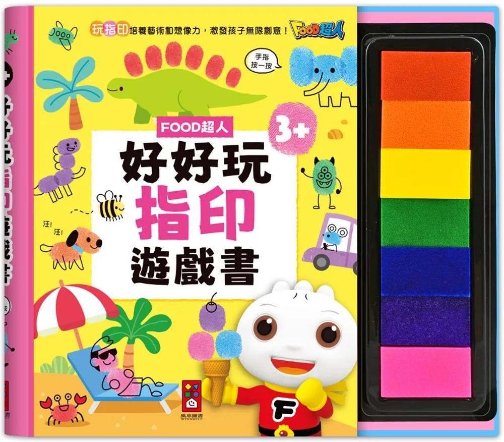 FOOD超人好好玩指印遊戲書：動動手指，FOOD超人陪你蓋出無限想像力