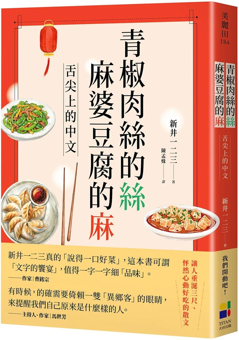 青椒肉絲的絲，麻婆豆腐的麻：舌尖上的中文