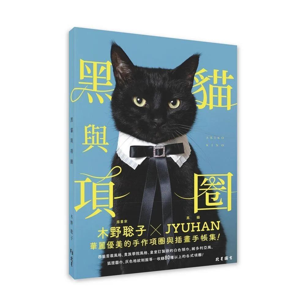 黑貓與項圈