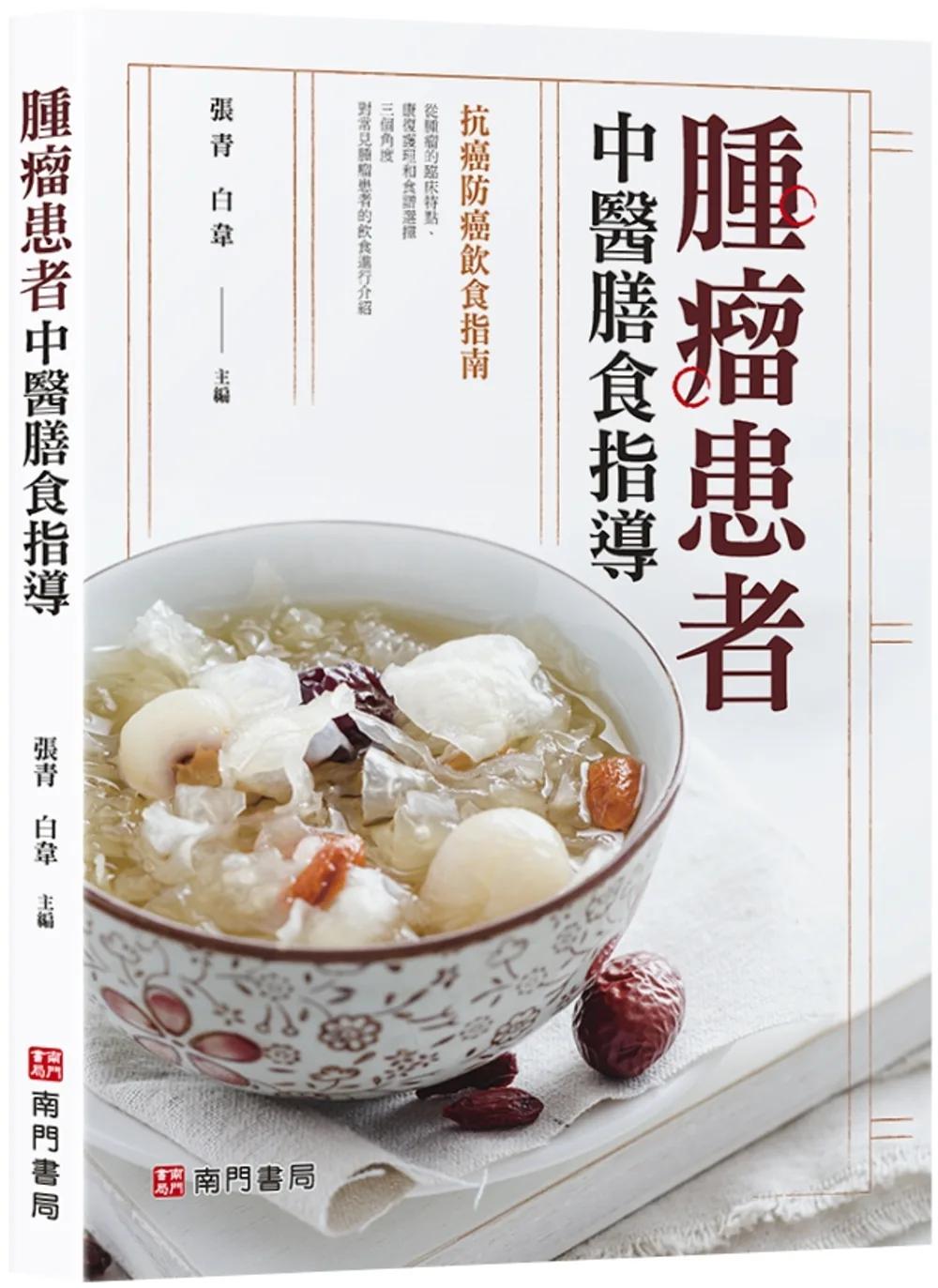 腫瘤患者中醫膳食指導