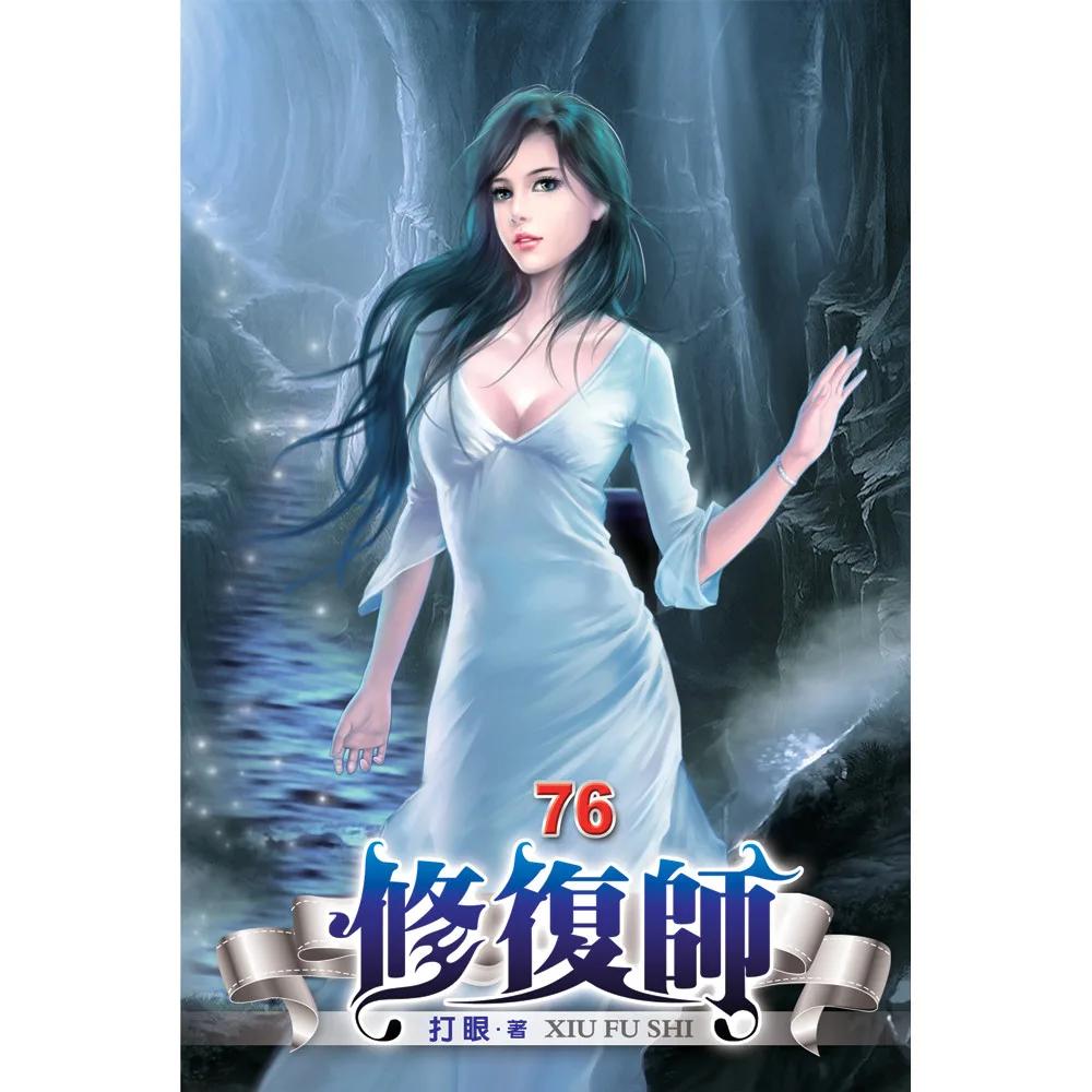 修復師76