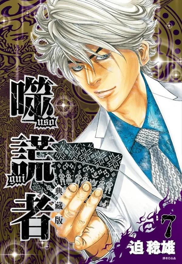 噬謊者 典藏版(07)