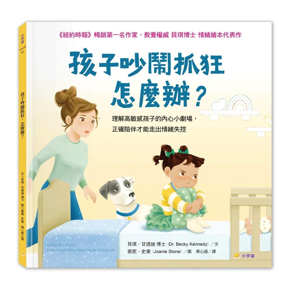 孩子吵鬧抓狂，怎麼辦？：理解高敏感孩子的內心小劇場，正確陪伴才能走出情緒失控