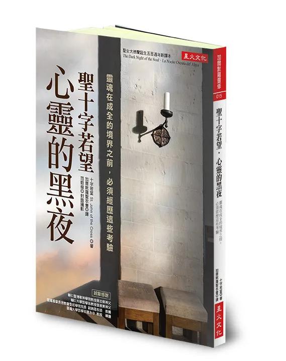 聖十字若望‧心靈的黑夜：靈魂在成全的境界之前，必須經歷這些考驗