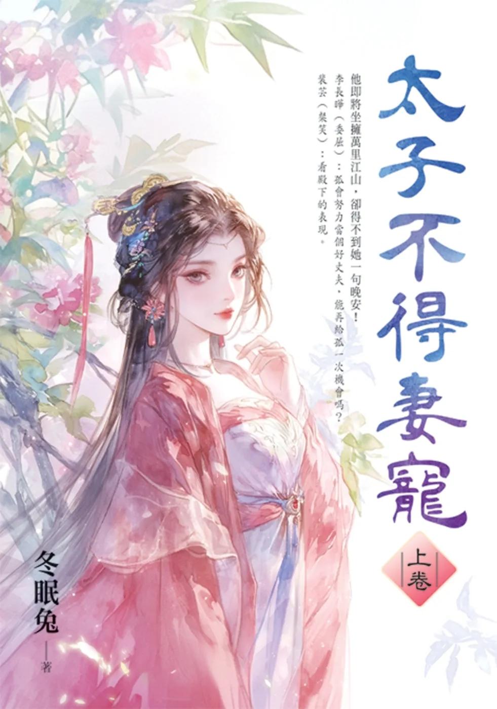 太子不得妻寵．上
