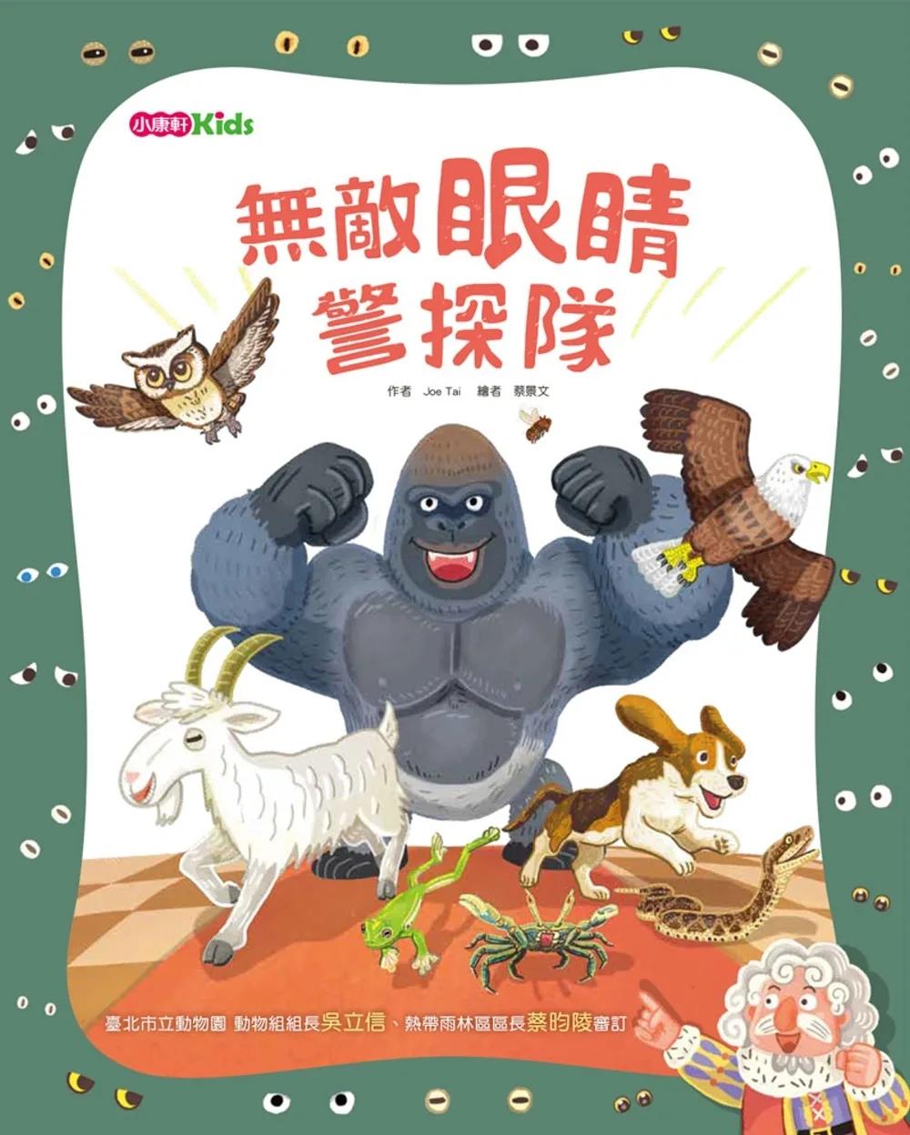 無敵眼睛警探隊