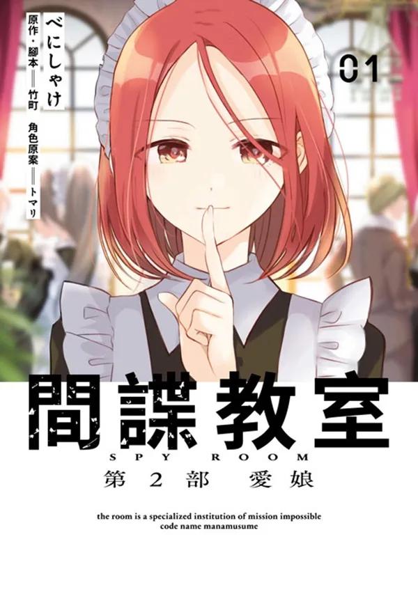 間諜教室 第2部 愛娘(01)