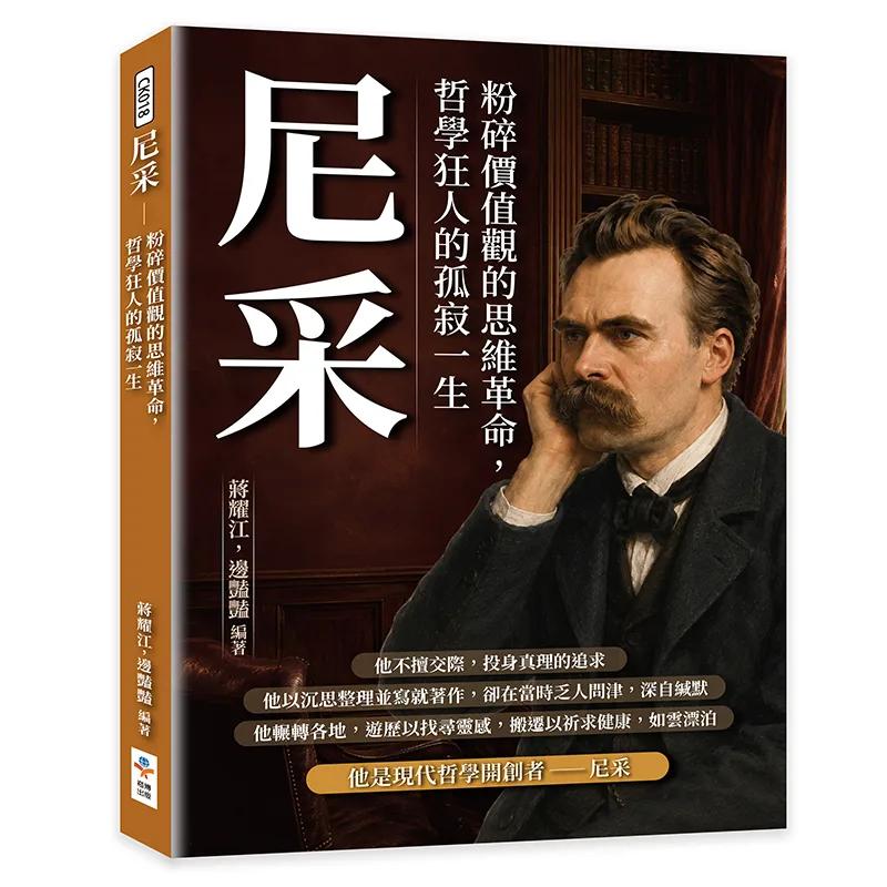 尼采：粉碎價值觀的思維革命，哲學狂人的孤寂一生