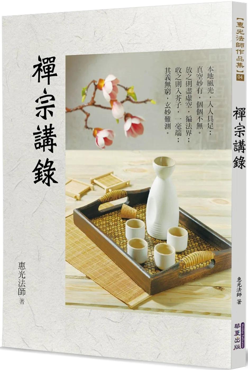 禪宗講錄