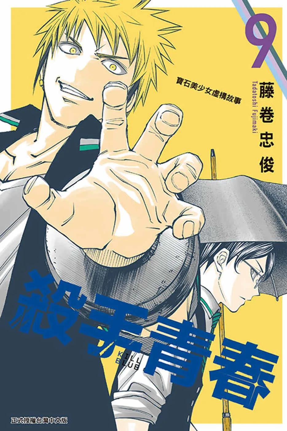 殺手青春 9