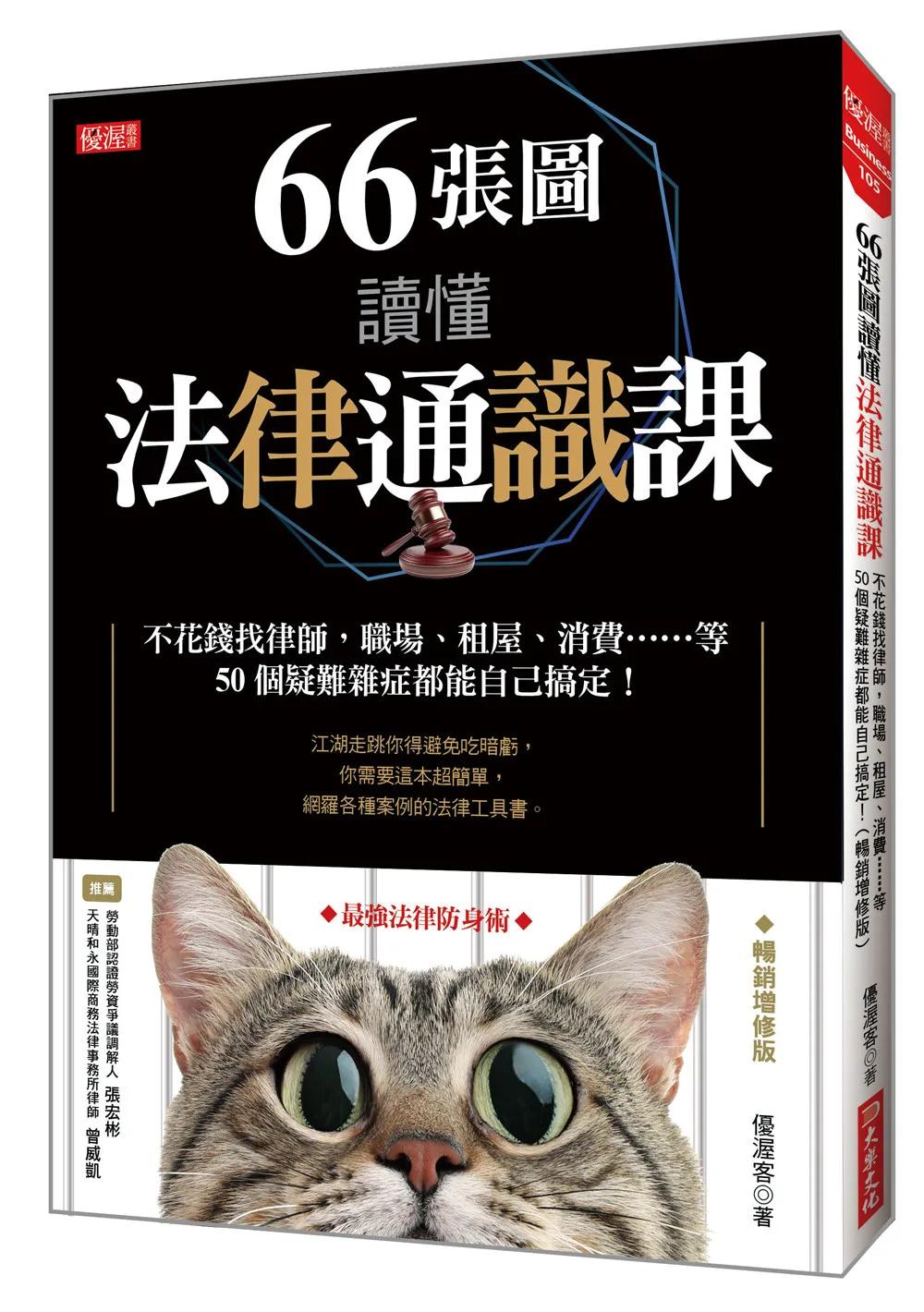 66張圖讀懂法律通識課：不花錢找律師，職場、租屋、消費……等50個疑難雜症都能自己搞定！(暢銷增修版)