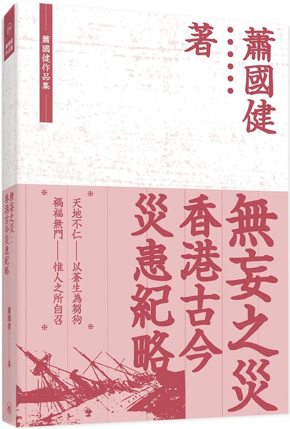 無妄之災：香港古今災患紀略