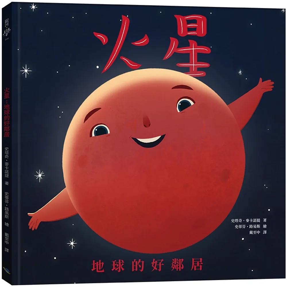 火星：地球的好鄰居（二版）