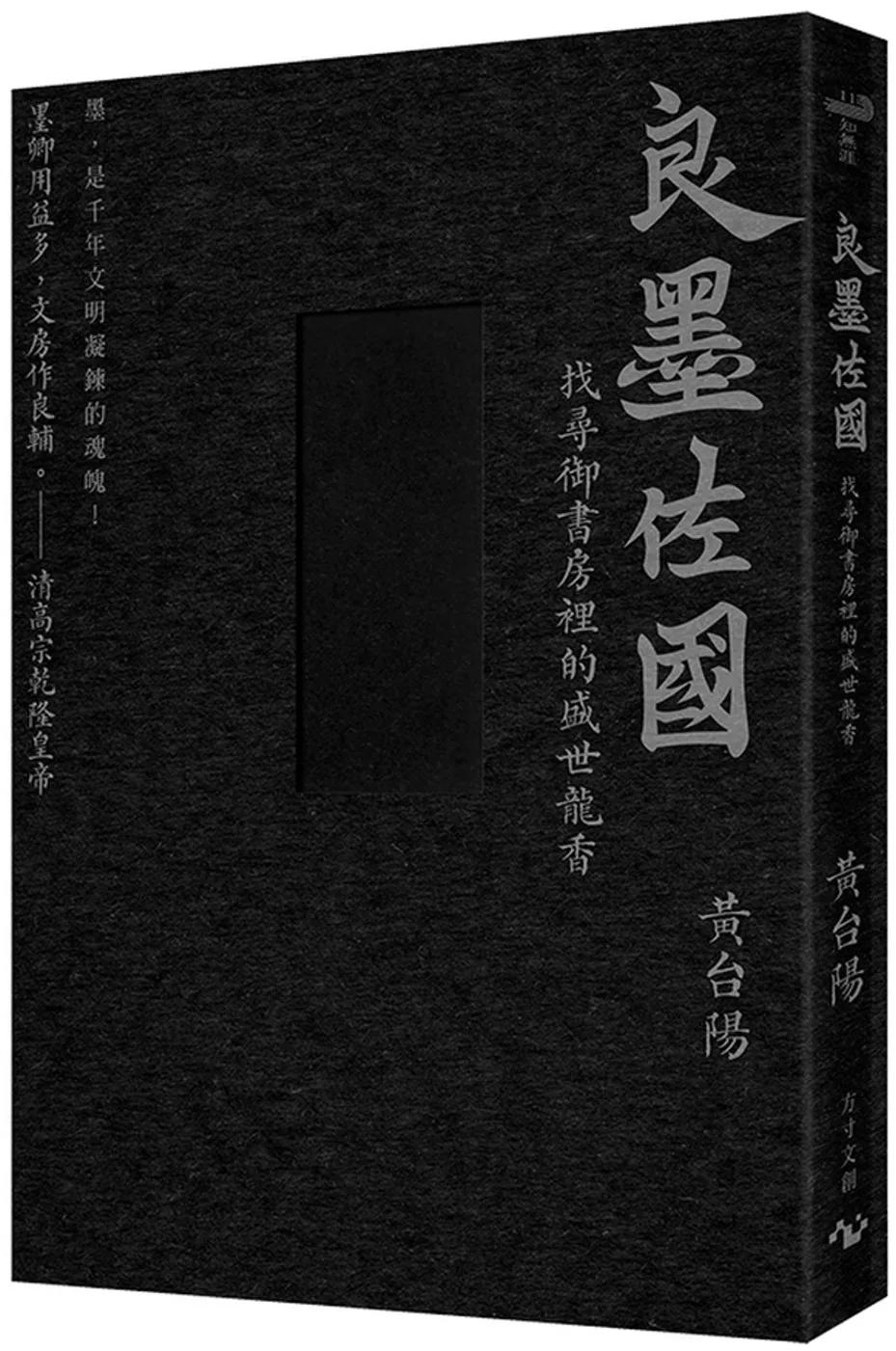 墨的故事．輯三：良墨佐國--找尋御書房裡的盛世龍香