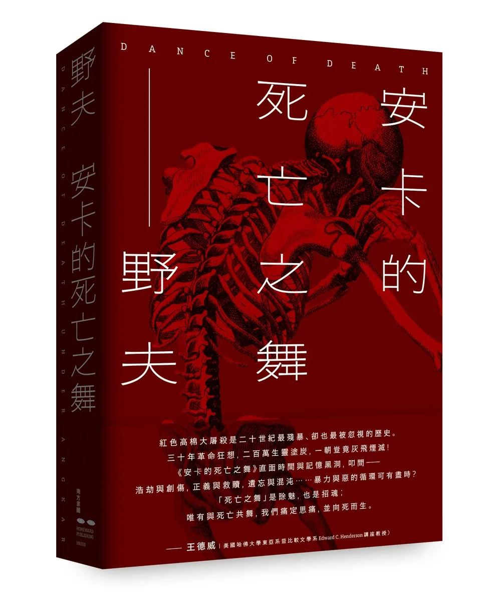 安卡的死亡之舞