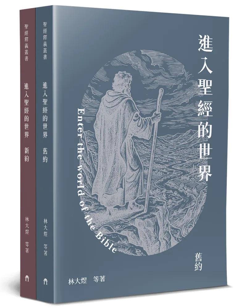 進入聖經的世界(2本不分售)