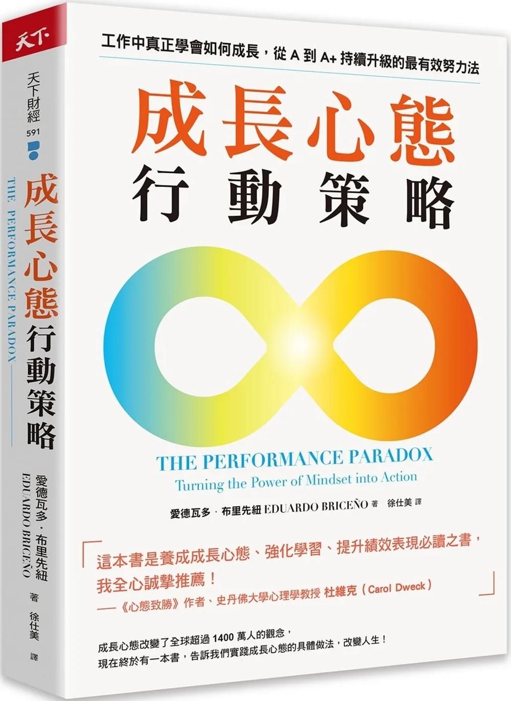 成長心態行動策略：在工作中真正學會如何成長，從A到A+持續升級的最有效努力法