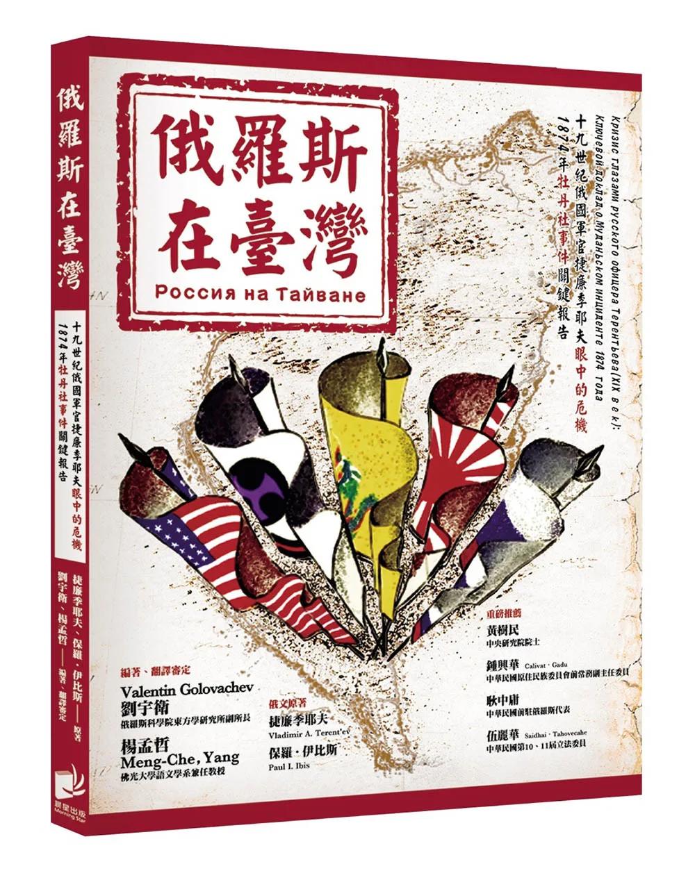 俄羅斯在臺灣：19世紀俄國軍官捷廉季耶夫眼中的危機 1874年牡丹社事件關鍵報告