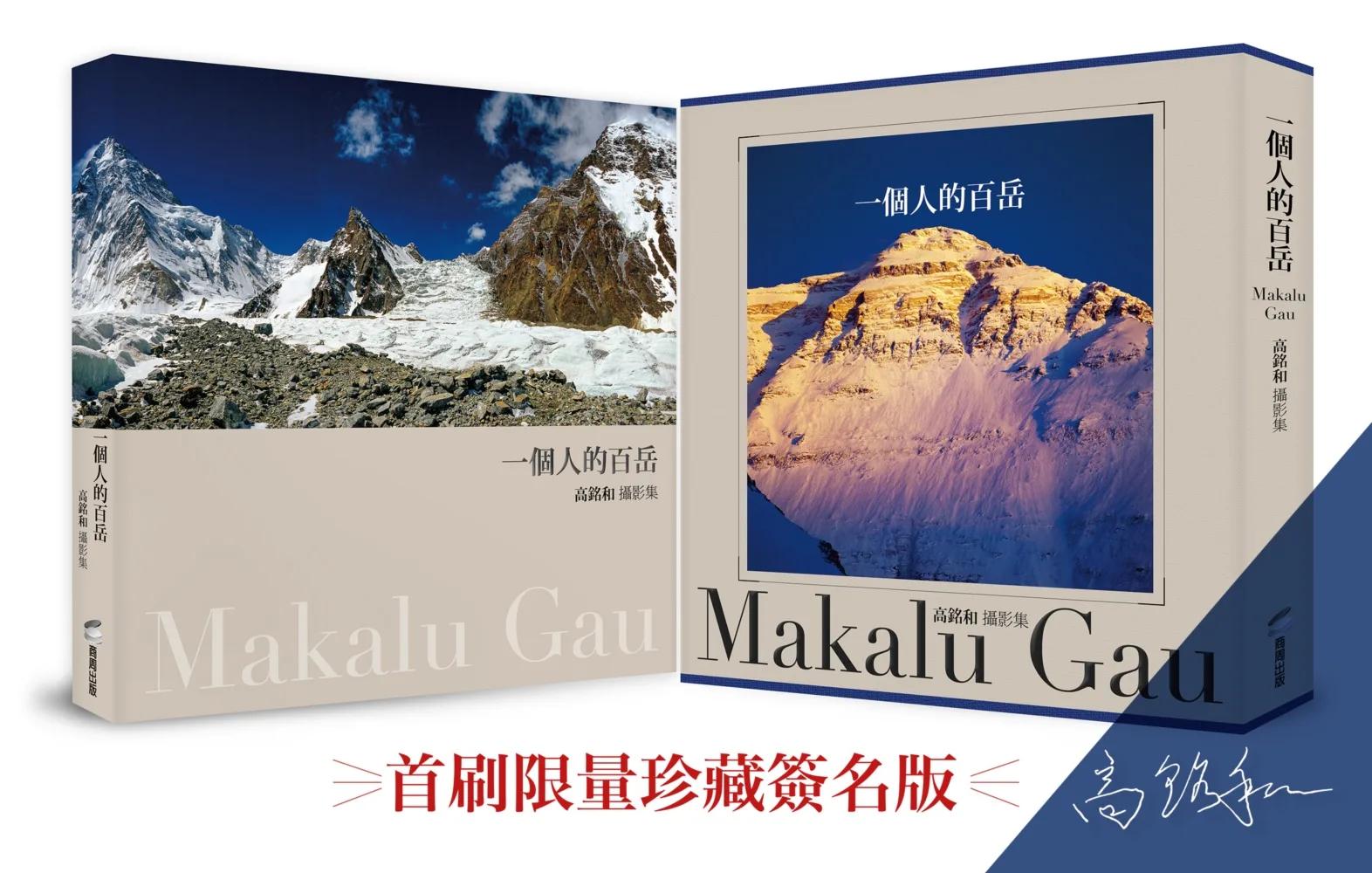 一個人的百岳：高銘和攝影集