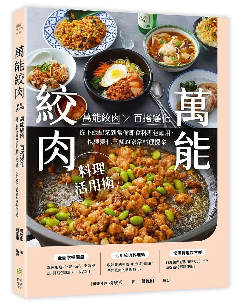萬能絞肉料理活用術：萬能絞肉百搭變化！從下飯配菜到常備即食料理包應用，快速變化三餐的家常料理提案