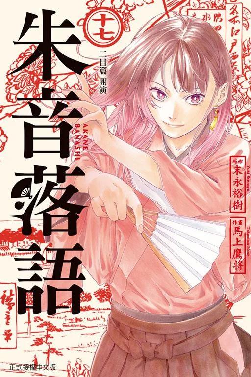 朱音落語 17