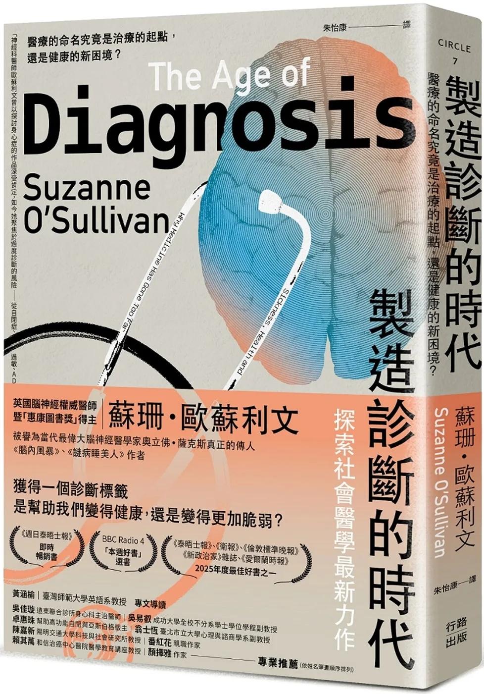 製造診斷的時代：醫療的命名究竟是治療的起點，還是健康的新困境？