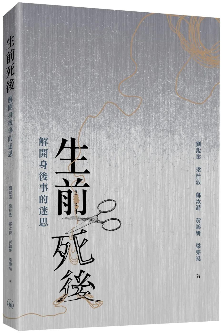 生前死後：解開身後事的迷思