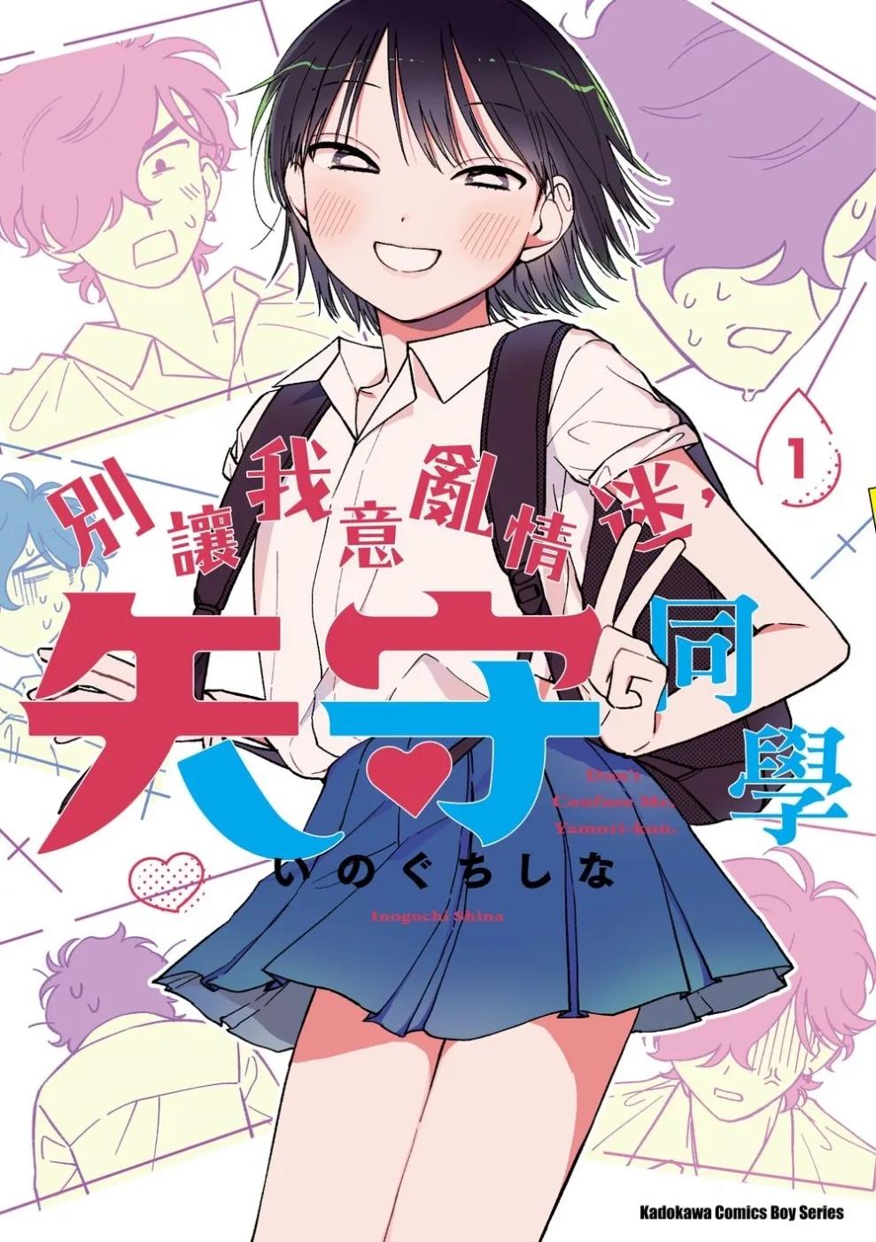 別讓我意亂情迷，矢守同學 (1)