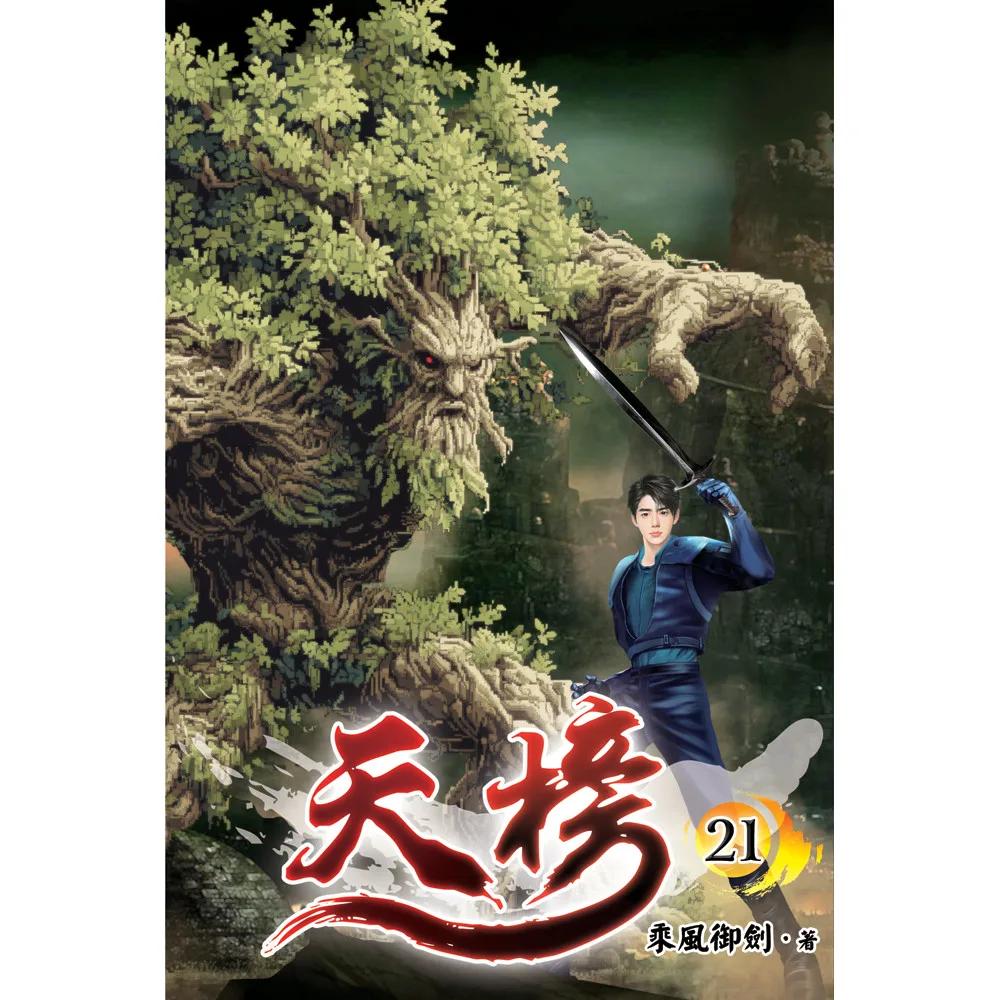 天榜21