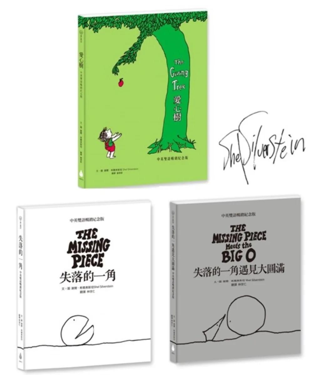 【中英雙語暢銷紀念版繪本套書】愛心樹+失落的一角+失落的一角遇見大圓滿（珍藏繪本大師謝爾．希爾弗斯坦最動人的經典Ｘ最適合與人分享的禮物書）