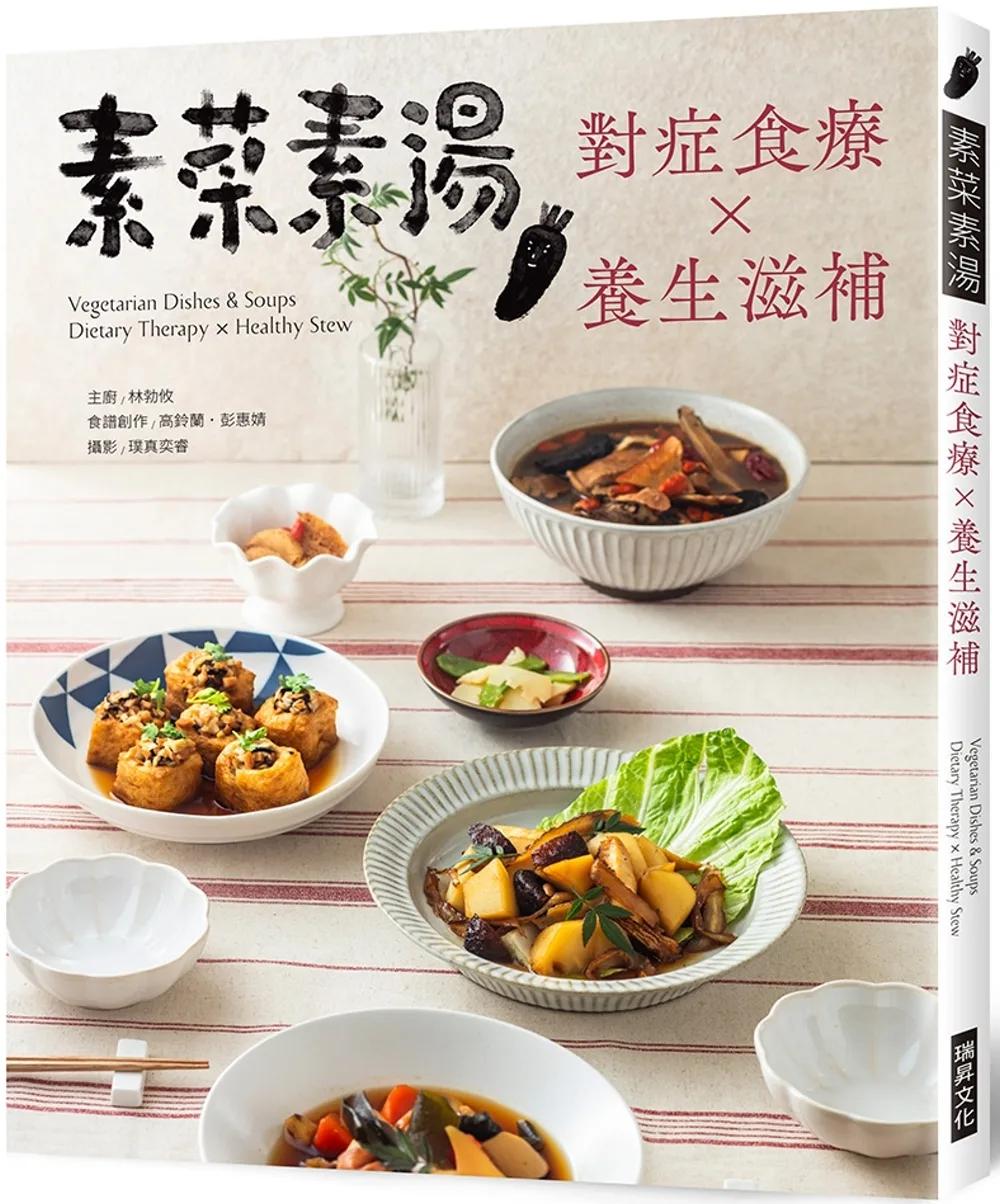 素菜素湯 對症食療Ｘ養生滋補：素食與非素食者都需要，38道燉補湯品，48道藥膳素饌，讓你用美味保養自己