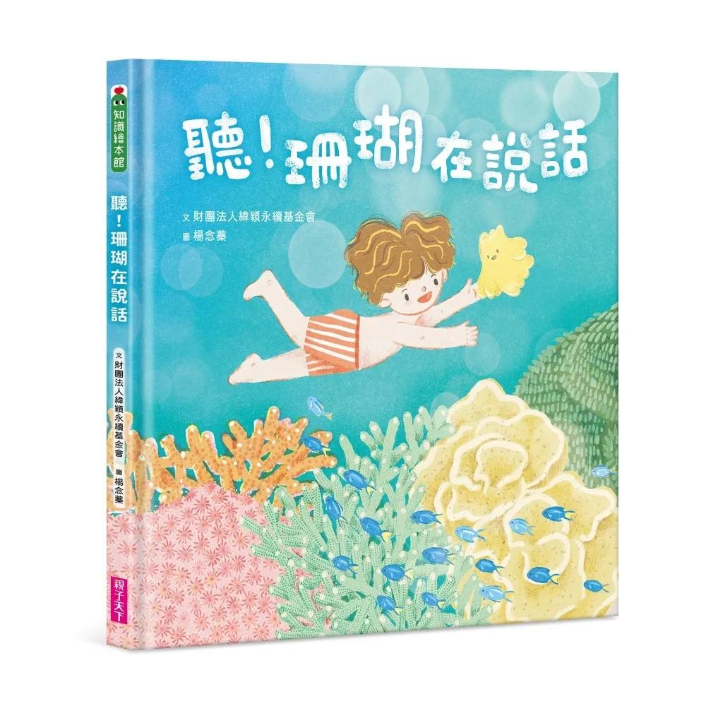 聽！珊瑚在說話（首刷限量加贈珊瑚貼紙）