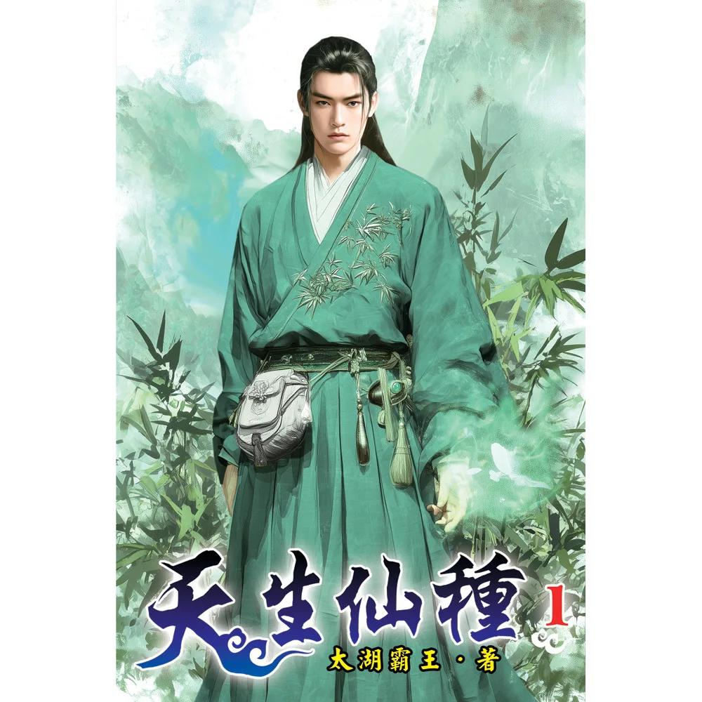 天生仙種01