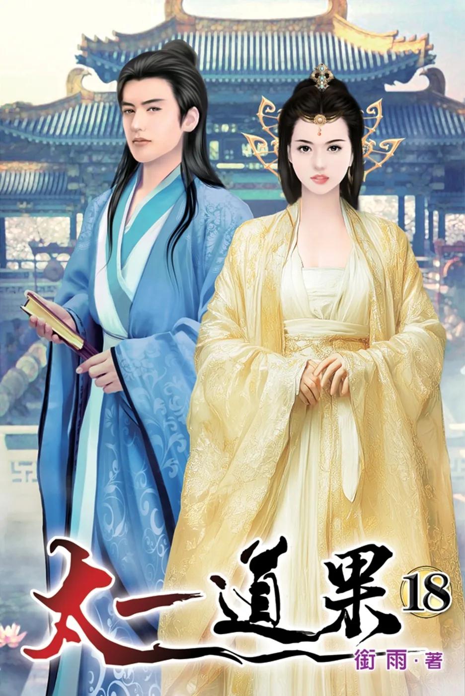 太一道果18